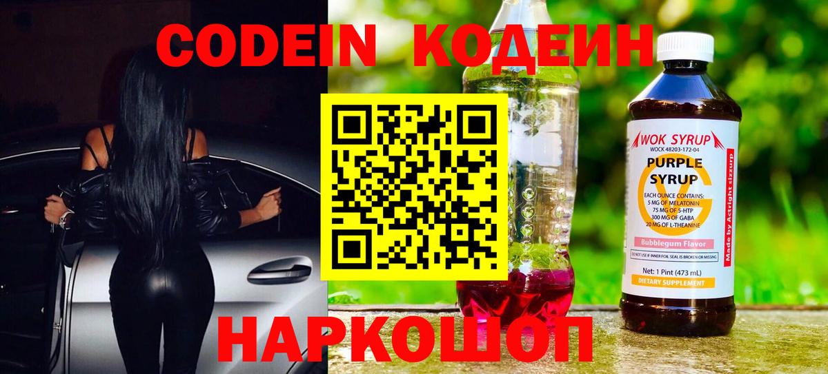 Полысаево  Кодеин Purple Drank  Вход с VPN  Codein Purple Drank 